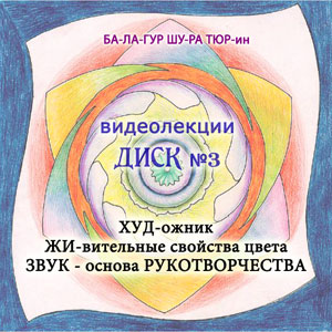 Диск №3. Видеолекции А.Тюрина