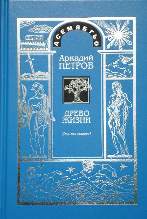 Петров А.Н. Древо Жизни, часть 1 - Кто ты, Человек?