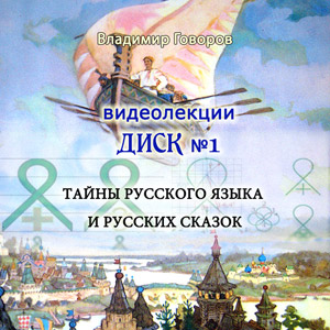 DVD-диск: Говоров В.И. 