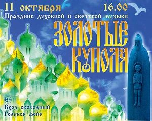 Золотые купола