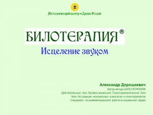Презентация метода БИЛОТЕРАПИЯ®