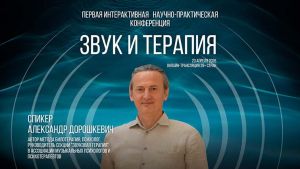 БИЛОТЕРАПИЯ® на конференции «ЗВУК И ТЕРАПИЯ»